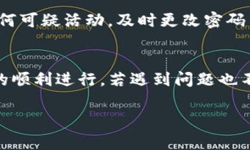 在处理加密货币转账时，尤其是像USDT这样广受欢迎的稳定币，有时候可能会遇到转账失败或者无法转出的情况。下面我们将详细分析一些可能导致B特派（BT派）USDT转不出去的常见原因，并提供解决方案。

1. 检查网络状态
首先，确保你的网络连接是稳定的。网络不稳定可能会导致转账请求未能正确发送。尝试重启路由器或切换网络（例如，从Wi-Fi切换到移动数据）看看是否能解决问题。

2. 余额不足
虽然USDT作为一种稳定币，其价值相对固定，但转账时请仔细查看转账页面的余额提示。确保你的账户内有足够的USDT来覆盖转账金额及相关的网络手续费。如果余额不足，自然无法完成转账。

3. 合约地址填写错误
在进行转账时，确保你填写的合约地址是正确的。一个小小的错误，比如多输入一个字符或格式不正确，都会导致转账失败。建议在事务前再三核对收款地址，确保没有任何遗漏。

4. 转账金额限制
某些平台对每笔转账金额可能会有最小或最大的限制。如果你的转账金额低于最低限制，转账将无法成功。查看平台相关的转账规则，确保你所转账的金额符合要求。

5. 钱包状态检查
如果你使用的是冷钱包或硬件钱包，请确保它能够正常工作并且连接到网络。同时，也要确认钱包的安全性，确保没有被黑客入侵。如果你的钱包出现任何异常状况，建议先采取安全措施。

6. 系统维护或宕机
有时候平台会进行维护，或因突发情况造成系统宕机。在这种情况下，转账功能可能会暂时受到影响。可以检查B特派的官方网站或社交媒体，看是否有维护通知或其他相关信息。

7. KYC（了解你的客户）要求未满足
如果你在B特派上没有通过KYC认证，这可能会限制你的交易功能。确保你的账户完成了所有必要的认证，以便顺利进行资金转出。

8. 联系客户支持
如果以上方法都未能解决问题，建议直接联系B特派的客户支持。提供你的账户信息以及发生的问题，客服通常会给出专业的解决方案。

9. 尝试其他转账方式
如果使用B特派进行转账持续遇到问题，可以考虑使用其他平台进行转账。例如，你可以将USDT兑换成其他稳定币，然后进行转账，虽然这样可能需要支付额外的交易费用，但可以是一个临时的解决方法。

10. 定期检查账户安全
除了处理转账问题，也要定期检查账户的安全性。使用强密码、启用双重身份验证等都是保护账户安全的重要措施。如果发现任何可疑活动，及时更改密码并联系平台支持。

总结
面对USDT转不出去的问题，我们需要从多个方面进行检查。无论是网络连接、余额状况，还是钱包的安全性，都可能影响到交易的顺利进行。若遇到问题也不要急，冷静分析，并逐步排查，相信最终能成功转账。如果问题依旧无法解决，及时联络客户支持则是保障资金安全的最好方式。

希望以上内容能帮到您解决B特派USDT转不出去的问题。如果还有其他疑问，欢迎随时提问！