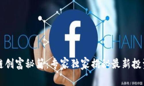区块链创富秘籍：专家独家揭秘最新投资策略