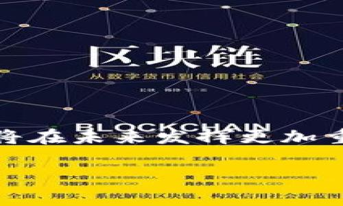 ### 区块链最新发展动态图解

区块链技术自问世以来，发展迅猛，受到越来越多领域的关注。以下是区块链最新发展的几个重要方面，展示了它在金融、供应链、医疗、以及其它行业中的应用和未来趋势。

#### 1. 区块链技术的基础

区块链本质上是一种分布式账本技术，它通过加密方式保障交易的安全性与可靠性。其关键特点包括去中心化、不可篡改和透明性。

![](https://example.com/blockchain-foundation-diagram)

- **去中心化**：没有中央机构控制，所有参与者都有权访问区块链。
- **不可篡改性**：一旦数据被添加到区块链中，就无法更改。
- **透明性**：所有的交易记录都对所有参与者开放。

#### 2. 最近的发展动态

近年来，区块链技术在多个行业的应用不断扩展，以下是一些重要的发展动态：

##### 2.1 金融行业的应用

区块链在金融行业的应用程序变得越来越广泛，从跨境支付到智能合约，都是它的具体体现。

![](https://example.com/financial-application-diagram)

- **跨境支付**：相比传统的银行转账，区块链可以显著减少费用和时间。
- **智能合约**：通过自动执行合约条款，减少中介的需要。

##### 2.2 供应链管理

区块链在供应链管理中也展现出了其无可替代的优势，能够提升透明度和效率。

![](https://example.com/supply-chain-diagram)

- **实时追踪**：企业可以实时监控产品产地及运输过程。
- **伪造防范**：感知产品真伪，保障消费者权益。

##### 2.3 医疗领域的创新

在医疗行业，区块链正在改变我们如何存储和共享健康数据。

![](https://example.com/healthcare-diagram)

- **数据安全**：患者的医疗记录通过区块链加密存储，只有授权人员可访问。
- **数据互通**：不同医院间的健康数据可以无缝共享，提高医疗效率。

#### 3. 前沿趋势

未来，区块链将向更多领域扩展，并在技术上进行升级。

##### 3.1 NFT和数字资产

NFT（非同质化代币）作为一种新兴的数字资产，正在文化和艺术领域引起广泛关注。

![](https://example.com/nft-diagram)

- **艺术品交易**：透明的交易记录为艺术品的真伪提供保障。
- **数字收藏**：用户可以安全地购买、出售和交易数字收藏品。

##### 3.2 数字货币的崛起

各国央行也在探索数字货币的发行，区块链是其基础。

![](https://example.com/digital-currency-diagram)

- **便捷交易**：数字货币交易速度快，更加便捷。
- **金融包容性**：未银行化地区也可以通过数字货币获得金融服务。

##### 3.3 可持续性与环保

越来越多的区块链项目在考虑其环境影响，研发更加绿色的技术。

![](https://example.com/sustainability-diagram)

- **能源**：通过高效的共识机制来降低能耗。
- **绿色溯源**：跟踪产品的碳排放，推动可持续发展。

#### 4. 结论

总之，区块链技术的最新发展正在重塑各行各业。随着技术的不断成熟与创新，我们有理由相信，区块链将在未来发挥更加重要的作用。如果你还未了解这项技术的潜力，建议尽快跟上这股潮流，相信它将为你打开新的机遇之门。

若希望深入探讨某一专题，或对未来发展有任何疑问欢迎随时交流。