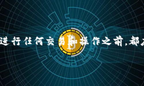 关于“bitp私钥”，首先我们需要明确一些加密货币和区块链的基础知识。

### 什么是私钥？

私钥的定义

私钥是生成和管理加密货币的一组唯一数字，它就像你的银行密码，是你控制账户的关键。

私钥的作用

在加密货币中，私钥主要用于签名交易和访问属于你的数字资产。没有私钥，你将无法访问或使用你的加密货币。

### 如何生成私钥？

生成私钥的方法

私钥通常通过加密算法生成，可以使用多种方法，例如使用专门的加密钱包软件或硬件钱包。比如，某些在线钱包允许用户创建新账户时自动生成私钥。

注意事项

重要的是，无论你使用什么方式生成私钥，都必须妥善保管。假如你的私钥丢失或被窃取，相应的资产可能就会丧失。

### 我该如何管理私钥？

管理私钥的最佳实践

一个好的做法是将私钥备份并保存在不同的地方。你可以在纸张上写下私钥或者使用硬件钱包来存储。重要的是，不要将私钥保存在网络上，以防止黑客攻击。

使用加密钱包

很多用户选择使用加密钱包来管理他们的私钥。这些钱包不仅能帮助你安全地存储私钥，还能进行交易。常见的钱包类型包括桌面钱包、移动钱包和硬件钱包。

### 公钥与私钥的关系

公钥与私钥

公钥和私钥是一对密钥。公钥可以理解为你的账户地址，任何人都可以看到和发送交易到这个地址。然而，只有掌握私钥的人才能管理或花费这些资产。这种设计使得交易安全且私密。

### 关于BitP特定的私钥

BitP私钥的理解

BitP是指的一种特定的加密货币或交易平台。如果你在使用BitP进行交易，通常会在其钱包中生成自己的私钥。这些私钥不是BitP直接提供的，而是由用户的操作生成。用户在创建账户时需要注意私钥的保存和保护。

### 结论

总结

私钥是加密货币世界中的核心组成部分。管理好私钥，你就能安全地使用和控制你的资产。在进行任何交易和操作之前，都应确保你了解私钥的安全性和管理方式。

如果你还对BitP或加密货币的相关问题有疑问，欢迎随时问我！