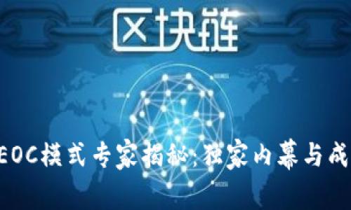 区块链EOC模式专家揭秘：独家内幕与成功秘诀！