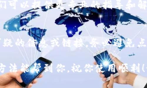 在使用Bitpie钱包时，若出现验证未通过的情况，可能会对你的操作带来一定的困扰。要解决这个问题，可以按照以下步骤进行操作：

1. 检查网络连接
首先，确保你的设备有稳定的网络连接。网络不畅可能会导致验证失败。你可以尝试重启路由器或切换网络，看看问题是否得到解决。

2. 确认登录信息
验证未通过最常见的原因就是登录信息错误。请仔细检查你输入的用户名和密码，确保没有任何拼写错误。如果你忘记了密码，不妨使用“找回密码”功能进行重置。

3. 更新应用程序
有时候，使用旧版的Bitpie钱包可能会出现兼容性问题。建议你检查是否有可用的更新，如果有，及时进行更新，以确保软件的正常运行。

4. 清除缓存和数据
如果以上步骤无法解决问题，可以尝试清除Bitpie钱包的缓存和数据。进入设备的设置，找到应用管理，选择Bitpie钱包，点击“清除缓存”和“清除数据”。请注意，清除数据会让你需要重新登录。

5. 检查系统权限
确保Bitpie钱包拥有必要的系统权限，比如网络访问和存储权限。如果权限不足，可能会影响应用的正常运行。你可以在设备的设置中找到应用管理，检查并调整相关权限。

6. 联系客服支持
如果以上方法都没有解决你的问题，最终的出路就是联系Bitpie的客服支持。他们可以提供更专业的指导和解决方案，帮助你解决验证未通过的情况。

7. 考虑安全因素
在解决问题的过程中，时刻保持警惕，以确保你的账户安全。如果你收到了任何可疑的信息或链接，务必避免点击，以防上当受骗。

总之，Bitpie验证未通过的问题可以通过多种方式进行排查和解决。希望以上的方法能帮到你，祝你使用顺利！如果你有其他问题，随时欢迎提问哦。