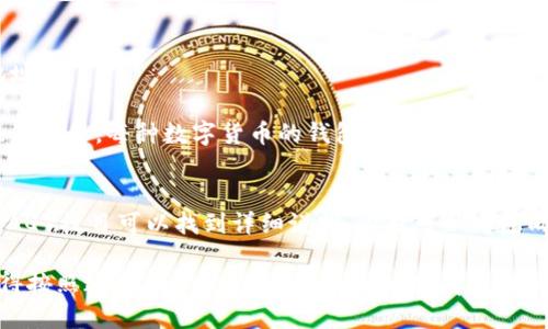 要查看B特派钱包的地址，可以按照以下步骤进行：

步骤一：登录B特派钱包
首先，确保你已经下载并安装了B特派钱包应用。打开应用后，输入你的登录信息以进入你的钱包。如果你还没有注册，需要提前进行注册。

步骤二：查找钱包地址
登录后，你通常会看到主界面。不同的数字钱包界面可能会有所不同，但一般来说，可以在主界面找到“收款”或“我的钱包”这一选项。

步骤三：选择需要查看的币种
B特派支持多种数字货币，因此你需要选择你想要查看地址的币种。点击相应的币种，进入详细信息页面。

步骤四：获取钱包地址
在选择的币种页面中，你应该能找到“钱包地址”或“接收地址”。

这个地址一般会显示为一串字符，你可以直接复制。需要注意的是，每种数字货币的钱包地址都是唯一的，因此确保你在转账或接收时，使用对应币种的钱包地址。

步骤五：备用信息
如果你找不到钱包地址，别担心。通常在帮助或常见问题（FAQ）栏目可以找到详细说明。你也可以考虑向客服寻求帮助，他们会提供进一步的指导。

总结一下，查看B特派钱包地址是一个简单的过程，只要记得按照这些步骤操作就可以了。如果有其他问题，欢迎随时询问！