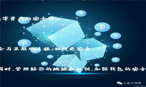 比特派（Bitpai）地址是与区块链相关的数字货币钱包地址，一般来说，这类地址在生成后是永久存在的，无法直接删除。然而，有一些具体情况和操作可以帮助你更好地管理你的比特派地址。下面我来给你详细介绍一下。

### 什么是比特派地址？

比特派地址实际上是一串由字母和数字组成的字符串，它是你在区块链上接收和发送数字货币的唯一标识。每个地址都对应着一个私钥，只有拥有私钥的人才能控制这个地址上的资产。

### 比特派地址能否删除？

直接来说，比特派地址是无法删除的。一旦生成，它就会一直存在于区块链上。就像你的身份证号码一样，即使你不再使用，它依然存在于系统中。

不过，你可以选择不再使用某个地址，把它放置在一边。比如你可以停止向这个地址发送或接收任何数字货币。如果你在使用比特派钱包过程中创建了多个地址，你可以选择只使用最新的那个，而把之前生成的地址废弃掉。

### 如何管理比特派地址？

管理比特派地址主要涉及到以下几个方面：

- **高效使用地址**：建议定期评估一下自己使用的地址，尽量保持只使用一到两个活跃的地址，这样可以帮助你更好地管理资产。

- **备份私钥**：虽然地址本身无法删除，但保护私钥是非常重要的。定期备份私钥，确保在需要时能够找回。

- **生成新地址**：如果觉得某个地址不再安全，完全可以生成一个新的地址，想象一下就像换一个新的银行卡。

### 比特派地址与私钥的关系

在谈到比特派地址时，私钥是不可或缺的部分。私钥就像是你数字货币钱包的钥匙，绝对不能泄露。如果别人在某种程度上得到了你的私钥，他们就能够完全控制你的比特币或其他数字资产。

有一些用户可能会选择在多个钱包中管理不同的资产，这样的做法也是可以的。每个钱包应用一般都会生成不同的地址和私钥，因此在使用比特派时，记得选择安全且可信的应用。

### 比特派钱包的安全性

在使用比特派或任何其他数字货币钱包时，安全性是首要考虑的因素。这里有几个小建议可以帮助你提高数字资产的安全性：

- **开启双重身份验证**：确保在钱包应用中开启双重身份验证，增加安全防范。

- **定期更新软件**：保持你的比特派钱包更新到最新版本，确保有最新的安全补丁。

- **利用冷钱包存储大额资产**：如果你存储的是比较大的金额，可以考虑使用冷钱包进行存储，冷钱包不会与互联网连接，相对更安全。

### 总结

总之，比特派地址作为区块链世界的一部分是无法被删除的，但可以通过不再使用某个地址来“不再操作”。同时，管理好你的地址和私钥，加强钱包的安全性，也是每一个数字货币用户需要重视的。如果你对比特派和数字货币的世界还有其他疑问，随时可以问我！

希望这些信息能对你有所帮助！如果你有更多的问题，欢迎继续交流哦！