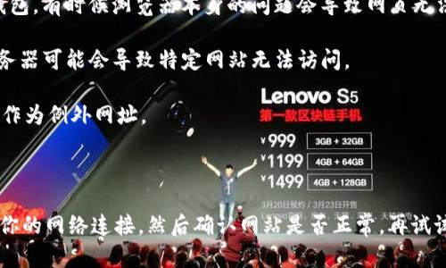 如果你遇到BK钱包网页无法打开的情况，可能有多个原因导致这个问题。下面，我们将讨论可能的原因和相应的解决方案，帮助你更好地解决这个问题。

可能的原因

1. **网络连接问题**：首先，你需要检查你的网络连接是否正常。有时候，网络不稳定或者没有连接互联网，会导致网页无法加载。

2. **网站维护或故障**：BK钱包可能正在进行系统维护或者出现了故障。你可以通过社交媒体或相关的在线社区查询是否有其他用户也遇到相同问题。

3. **浏览器问题**：有时候，问题可能出在你的浏览器。清除浏览器缓存和cookies，或者尝试使用不同的浏览器，也许能解决问题。

4. **VPN或防火墙设置**：如果你在使用VPN，可能会影响到页面的加载。同样地，防火墙设置也可能会阻止你访问某些网站，检查一下设置是否存在问题。

解决方案

1. **检查网络连接**：确保你的设备连接到互联网，可以尝试重启路由器或者连接不同的网络，看是否能够打开BK钱包网页。

2. **查看网站状态**：你可以使用一些第三方网站，比如“Down For Everyone Or Just Me”（http://www.isitdownrightnow.com/）来检查BK钱包网站是否真的下线。如果是网站本身的问题，你可能需要耐心等待。

3. **清除缓存与cookies**：在浏览器设置中找到“清除浏览数据”的选项，选择清除缓存和cookies。然后重新启动浏览器，尝试再次访问BK钱包。

4. **尝试替代浏览器**：如果你通常使用的是Chrome，可以试试Firefox或者Edge，看看能否打开BK钱包。有时候浏览器本身的问题会导致网页无法加载。

5. **禁用VPN**：如果你在使用VPN，尝试暂时禁用它，检查是否可以顺利打开BK钱包网页。某些VPN服务器可能会导致特定网站无法访问。

6. **检查防火墙**：确保你的防火墙没有阻止BK钱包的访问。你可以在防火墙设置中添加BK钱包网址作为例外网址。

总结

总的来说，BK钱包网页无法打开的原因可能有很多，但通常都能通过一些简单的步骤来解决。首先检查你的网络连接，然后确认网站是否正常，再试试清除浏览器缓存，最后确认是否有VPN或者防火墙影响。希望这些信息能帮助你顺利访问BK钱包网页！