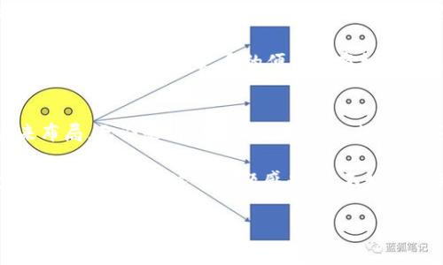   京东与区块链：专家揭秘独家对接秘诀！ / 

 guanjianci 京东, 区块链, 币对接 /guanjianci 

引言：京东与区块链的缘分
大家好，今天没啥特别的，只是想跟大家聊聊一个挺火的话题，就是京东和区块链的结合。说真的，最近这两者的“碰撞”，可真是让人眼前一亮。我们都知道，京东作为中国电商巨头之一，一直在寻求技术创新，而区块链呢，更是一种被热捧的技术，有着极强的去中心化和安全性。两者一结合，究竟会擦出什么样的火花呢？

京东的区块链探索之路
首先，京东在区块链领域的探索其实可以追溯到几年前。像其他互联网公司一样，京东也意识到了区块链技术在保障数据安全、提升供应链透明度等方面的重要性。京东的区块链部门在2017年就已经成立，并开始着手开发自己的区块链应用，目的是为了构建更可信赖的电商生态。

京东的区块链应用分布非常广泛，涉及到物流、金融、食品安全等多个领域。例如，在物流领域，京东利用区块链技术能够实时追踪商品的运输状态，从生产到消费者手中的每一步都能够记录下来，确保透明度。这对于消费者来说，无疑是个好消息，知道自己的商品是如何被运输的，也能消除很多的误解和疑虑。

区块链在京东的具体应用
在细说京东如何利用区块链技术之前，我们来聊聊这个技术的基本原理。简而言之，区块链是一种去中心化的数据库技术，可以有效防止数据篡改和漏失。对于京东这样的电商平台来说，区块链的优势不言而喻，无论是在追溯商品来源，还是在保护用户数据上，都能发挥巨大的作用。

在食品安全方面，京东推出了“区块链溯源”项目，这让消费者可以通过扫描商品上的二维码，了解到产品的详细来源，包括生产日期、供应商信息等。这种透明的信息模式，不仅提升了用户的信任感，也为京东积累了良好的品牌形象。你看看，消费者都喜欢那些不会隐瞒信息的品牌，对吧？

京东与数字货币的对接
那么，京东和区块链之间的又一大亮点，就是与数字货币的对接了。近年来，随着比特币等数字货币的崛起，越来越多的企业开始探索如何利用这些新兴货币进行交易。而京东，自然也不甘落后。

京东在这方面的布局相对来说比较前卫，特别是在京东金融中，就针对数字人民币进行了多项业务的探索。通过将区块链技术与数字货币结合，京东不仅能够提升交易的效率，还能够降低交易成本。这意味着，消费者在购物时，能够体验到更便捷的支付方式。而且由于区块链的特点，交易的安全性和隐私性也得到了极大的保障。

专家解读：京东区块链秘笈
那么，到底京东在区块链方面有什么独家的秘诀呢？我们请来了几个业内专家，他们的看法也许能为你解开这个谜团。

一位区块链技术专家表示，京东能够快速应用区块链技术的一个关键因素，就是它大规模的数据积累与分析能力。京东有着庞大的用户群体和超高的交易量，这为其在区块链技术的应用上提供了肥沃的土壤。通过对用户行为数据的分析，京东能更好地理解消费者需求，从而设计出更符合市场的区块链解决方案。

此外，还有专家指出，京东在区块链方面的另一大秘笈，就是它通过合作来加速技术落地。京东并没有固步自封，而是主动与众多区块链企业和高校展开合作，吸引各方的技术和资源，这样的策略无疑会让京东在区块链的确立上走得更远、更快。

区块链对京东未来的影响
区块链技术的确立对京东来说，不仅是技术的更新换代，更是商业模式的重新构建。随着区块链的普及，未来可能会出现许多新的电商形态，例如基于区块链的社交电商、去中心化的市场等等，这些都将是京东需要去探索和尝试的领域。

未来，可能消费者不仅仅是通过京东购买商品，还能通过自己的数字资产进行交易，这种商业模型将会吸引更多的年轻消费者。而随着技术的不断进步，可能会有更多的便利和商机出现，这些都是未来值得期待的。

总结：京东与区块链的未来之路
总的来说，京东与区块链的结合无疑是在推动电商行业变革的一项重要举措。虽然目前区块链技术还在不断发展和完善，但京东已经开始为未来布局。无论是消费者的购物体验，还是商家的经营模式，区块链都将在未来起到颠覆性的影响。

所以，无论你是电商的从业者，还是普通消费者，关注京东与区块链的动态，或许会给你带来不少的启发和惊喜。毕竟，谁能预料到未来会怎样发展呢？如果你对这个话题感兴趣，不妨继续关注相关的新闻和动态，或许你会发现更多的机会和挑战！

好了，今天的分享就到这里，感谢大家的耐心观看！如果你还有什么问题或者想法，欢迎在评论区留言哦！