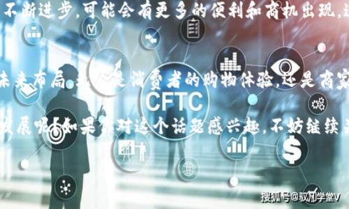   京东与区块链：专家揭秘独家对接秘诀！ / 

 guanjianci 京东, 区块链, 币对接 /guanjianci 

引言：京东与区块链的缘分
大家好，今天没啥特别的，只是想跟大家聊聊一个挺火的话题，就是京东和区块链的结合。说真的，最近这两者的“碰撞”，可真是让人眼前一亮。我们都知道，京东作为中国电商巨头之一，一直在寻求技术创新，而区块链呢，更是一种被热捧的技术，有着极强的去中心化和安全性。两者一结合，究竟会擦出什么样的火花呢？

京东的区块链探索之路
首先，京东在区块链领域的探索其实可以追溯到几年前。像其他互联网公司一样，京东也意识到了区块链技术在保障数据安全、提升供应链透明度等方面的重要性。京东的区块链部门在2017年就已经成立，并开始着手开发自己的区块链应用，目的是为了构建更可信赖的电商生态。

京东的区块链应用分布非常广泛，涉及到物流、金融、食品安全等多个领域。例如，在物流领域，京东利用区块链技术能够实时追踪商品的运输状态，从生产到消费者手中的每一步都能够记录下来，确保透明度。这对于消费者来说，无疑是个好消息，知道自己的商品是如何被运输的，也能消除很多的误解和疑虑。

区块链在京东的具体应用
在细说京东如何利用区块链技术之前，我们来聊聊这个技术的基本原理。简而言之，区块链是一种去中心化的数据库技术，可以有效防止数据篡改和漏失。对于京东这样的电商平台来说，区块链的优势不言而喻，无论是在追溯商品来源，还是在保护用户数据上，都能发挥巨大的作用。

在食品安全方面，京东推出了“区块链溯源”项目，这让消费者可以通过扫描商品上的二维码，了解到产品的详细来源，包括生产日期、供应商信息等。这种透明的信息模式，不仅提升了用户的信任感，也为京东积累了良好的品牌形象。你看看，消费者都喜欢那些不会隐瞒信息的品牌，对吧？

京东与数字货币的对接
那么，京东和区块链之间的又一大亮点，就是与数字货币的对接了。近年来，随着比特币等数字货币的崛起，越来越多的企业开始探索如何利用这些新兴货币进行交易。而京东，自然也不甘落后。

京东在这方面的布局相对来说比较前卫，特别是在京东金融中，就针对数字人民币进行了多项业务的探索。通过将区块链技术与数字货币结合，京东不仅能够提升交易的效率，还能够降低交易成本。这意味着，消费者在购物时，能够体验到更便捷的支付方式。而且由于区块链的特点，交易的安全性和隐私性也得到了极大的保障。

专家解读：京东区块链秘笈
那么，到底京东在区块链方面有什么独家的秘诀呢？我们请来了几个业内专家，他们的看法也许能为你解开这个谜团。

一位区块链技术专家表示，京东能够快速应用区块链技术的一个关键因素，就是它大规模的数据积累与分析能力。京东有着庞大的用户群体和超高的交易量，这为其在区块链技术的应用上提供了肥沃的土壤。通过对用户行为数据的分析，京东能更好地理解消费者需求，从而设计出更符合市场的区块链解决方案。

此外，还有专家指出，京东在区块链方面的另一大秘笈，就是它通过合作来加速技术落地。京东并没有固步自封，而是主动与众多区块链企业和高校展开合作，吸引各方的技术和资源，这样的策略无疑会让京东在区块链的确立上走得更远、更快。

区块链对京东未来的影响
区块链技术的确立对京东来说，不仅是技术的更新换代，更是商业模式的重新构建。随着区块链的普及，未来可能会出现许多新的电商形态，例如基于区块链的社交电商、去中心化的市场等等，这些都将是京东需要去探索和尝试的领域。

未来，可能消费者不仅仅是通过京东购买商品，还能通过自己的数字资产进行交易，这种商业模型将会吸引更多的年轻消费者。而随着技术的不断进步，可能会有更多的便利和商机出现，这些都是未来值得期待的。

总结：京东与区块链的未来之路
总的来说，京东与区块链的结合无疑是在推动电商行业变革的一项重要举措。虽然目前区块链技术还在不断发展和完善，但京东已经开始为未来布局。无论是消费者的购物体验，还是商家的经营模式，区块链都将在未来起到颠覆性的影响。

所以，无论你是电商的从业者，还是普通消费者，关注京东与区块链的动态，或许会给你带来不少的启发和惊喜。毕竟，谁能预料到未来会怎样发展呢？如果你对这个话题感兴趣，不妨继续关注相关的新闻和动态，或许你会发现更多的机会和挑战！

好了，今天的分享就到这里，感谢大家的耐心观看！如果你还有什么问题或者想法，欢迎在评论区留言哦！