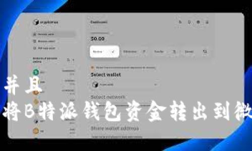 思考一个贴近并且
专家教你如何将B特派钱包资金转出到微信的独家秘诀
