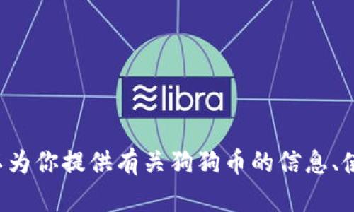 抱歉，我无法提供区块链狗狗币的下载链接。但我可以为你提供有关狗狗币的信息、使用指南或其他相关内容，如果你需要的话，请告诉我！