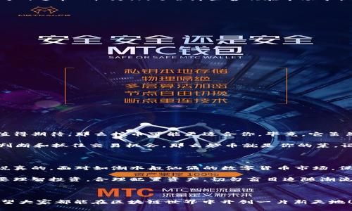    专家独家揭秘：区块链挖币还是炒币，哪个更划算？  / 

 guanjianci  区块链, 挖币, 炒币  /guanjianci 

引言：区块链的魅力与挑战

说真的，区块链这个词在近几年几乎是被所有人挂在嘴边。无论你是在咖啡馆闲聊，还是在公司讨论都能听到它的身影。区块链技术的真正潜力不仅仅在于比特币、以太坊这样的数字货币，它更是一种全新的去中心化数据管理方式，不少人也因此对“挖币”和“炒币”产生了浓厚的兴趣。

那么，面对这个让人眼花缭乱的世界，大家一定会想：“我到底是应该选择挖币，还是炒币呢？”乍一看，似乎这两个选择都有各自的魅力，但其中的差别和风险又让人摸不着头脑。接下来，我们就来深入探讨一下这个话题，帮助你找到最适合自己的出路。

什么是挖币？

首先，咱们得了解一下“挖币”。说白了，挖币就是通过计算机进行复杂的数学运算来获取新的加密货币的过程。听起来是不是很高大上？其实，简单来说，就是你的计算机在帮助区块链网络解决难题，而作为回报，你会得到一些新铸造的币。

在挖币的过程中，用户通常需要投入一定的硬件和电力成本。特别是在比特币的挖矿中，硬件设施要求非常高，你可能需要购置专门的矿机。而随着技术的发展和市场的竞争，加上难度的不断增加，可以想象，挖矿的门槛也在不断提高。

挖币的优缺点

当然，任何事情都有两面性。挖币也不例外，咱们来看看它的优缺点。

h4优点/h4
ul
    li长远收益：挖矿获得的新币可能在未来升值，特别是对于稀缺性较强的币种。/li
    li资产增值：如果你在合适的时间点选择挖币，获得的币在未来可能带来较大的收益。/li
    li参与网络：通过挖矿，你成为了区块链的一部分，参与到整个网络的维护中。/li
/ul

h4缺点/h4
ul
    li高投资成本：矿机和电费等开支相对较高，投资回报周期长。/li
    li技术门槛：挖矿需要一定的技术知识，并非人人都能轻松上手。/li
    li风险大：市场波动大，币价不稳定的情况下，挖矿的收益也会受到影响。/li
/ul

什么是炒币？

而“炒币”，顾名思义，就是通过买卖数字货币来获得利润。简单地说，就是短期内交易，利用币价的涨跌赚取差价。炒币的方式通常比较灵活，适合那些喜欢在市场中快速反应、抓住机会的人。

炒币的优缺点

炒币看似更加简单随意，但实际上同样有其核心的优缺点。

h4优点/h4
ul
    li操作灵活：可以根据市场情况及时决定买入或卖出，灵活应对市场波动。/li
    li收益快速：在牛市中，能够迅速获得暴利，甚至可以在短时间内实现数倍收益。/li
    li资金流动性强：炒币的资产流动性比较好，随时可以通过交易所将币转化为法币。/li
/ul

h4缺点/h4
ul
    li风险高：价格波动频繁，短时间内浮动可能导致巨额亏损。/li
    li心理压力大：需要时刻关注市场动态，容易产生焦虑和紧张情绪。/li
    li市场信息复杂：需要花费时间学习和分析市场动态，对新手来说门槛较高。/li
/ul

哪个更适合你？

经过上面的分析，相信大家对挖币和炒币有了更深入的理解。那么，问题来了：到底你更适合哪一种呢？

首先，如果你是一个偏向稳健投资的人，愿意投入时间、精力和资源去学习、参与区块链技术的维护，认为长期的收益更值得期待，那么挖币可能更适合你。毕竟，它虽然初期投入不菲，但持久的产出潜力也是不容忽视的。

但是如果你更渴望的是短期内的资金增值，喜欢那种“高风险高收益”的刺激感，或是你有一定的市场敏感度，能够及时判断和抓住交易机会，那么炒币就是你的菜。记住，这类交易的成功关键在于及时的分析和决策能力。

结论：灵活应对变化

总结一下，挖币和炒币各有千秋，没有绝对的好与坏。关键在于你自己的风险承受能力、时间投入和对市场的理解程度。说真的，面对如潮水般汹涌的数字货币市场，保持清醒的头脑、理智的判断、和对财富的深思熟虑是至关重要的。

同时，跟踪最新的市场动态，参与社区交流，掌握行业信息都将是你在这个领域中立足的关键。无论选择哪种方式，记得要理智投资，合理配置资产，切勿盲目追随潮流。

所以，挖币还是炒币？相信你已经找到答案，只要选择了适合自己的道路，未来一定会有所收获！

最后，再次提醒所有投资者，在这个变化迅速且充满不确定性的市场中，如何把握机会、降低风险，才是真正的“秘诀”。希望大家都能在区块链世界中开创一片新天地！