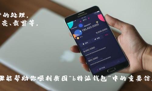 关于如何截图“b特派钱包”，这里提供一些常用的方法和步骤，帮助你轻松完成截图。具体步骤可能因设备和操作系统的不同而有所区别。下面是一些常见设备的截图方法：

### 针对安卓手机的截图方法

#### 1. 使用物理按键
大多数安卓手机都可以通过同时按下电源键和音量减键来截图。具体步骤如下：
1. 打开“b特派钱包”应用，找到你想要截图的页面。
2. 同时按住电源键和音量减键，保持约1-2秒钟，直到听到快门声或看到屏幕闪烁。
3. 截图会自动保存在手机的相册中。

#### 2. 手势截图
部分安卓手机支持手势截图，比如三星和小米等品牌。你可以在设置中查看是否开启了此功能。
1. 确保手势截图功能已开启（通常在设置 - 手势或辅助功能中）。
2. 用手掌边缘轻轻滑过屏幕。
3. 截图会自动保存。

### 针对苹果手机的截图方法

#### 1. 使用物理按键
在iPhone上，截图的方法也很简单，取决于你使用的机型。
1. 对于 iPhone X 及以上机型，按住侧边键和音量增键。
2. 对于 iPhone 8 及更早机型，按住主页键和电源键。
3. 截图后，屏幕左下角会显示缩略图，点击可进行编辑或分享。

#### 2. 使用AssistiveTouch
如果你觉得按键截图不方便，也可以用AssistiveTouch。
1. 进入设置 - 通用 - 辅助功能 - AssistiveTouch，打开该功能。
2. 在屏幕上会出现一个悬浮按钮，点击后选择“设备” - “更多” - “截图”。

### 截图后的处理

无论你使用哪种设备进行截图，截图完成后，都可以进行进一步的处理。
1. 在截图预览界面，可以对截图进行简单编辑，如添加文本、高亮、裁剪等。
2. 然后你可以选择保存到相册，或者立即分享给朋友。

### 注意事项
- 确保在截图时应用界面没有敏感信息，以保护个人隐私。
- 截图后可以通过社交媒体、短信等多种方式分享给他人。

总之，无论是哪个设备，截图的操作其实都很简单。希望这些步骤能帮助你顺利截图“b特派钱包”中的重要信息！如果还有其他问题，随时问我哦！