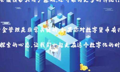   专家揭秘：爱米币区块链的独家秘诀！ / 

 guanjianci 爱米币，区块链，数字货币 /guanjianci 

什么是爱米币区块链？

说到爱米币区块链，它就是基于区块链技术的一种数字资产，旨在提供一种全球范围内的便捷支付方式。简单来说，就是一种让我们的买卖交易变得更加高效和公平的工具。它的核心在于去中心化，这意味着没有单一的机构或组织可以操控它，大家都是平等的，有点像我们在生活中所追求的公平与公正。

爱米币的起源与发展

爱米币（Aimi Coin）的背后，有着一群充满激情的科技专家和商业领袖，他们希望借助区块链技术的优势，打造一个崭新的数字经济生态。自从它问世以来，逐渐吸引了越来越多的用户和投资者加入这个大家庭。可以说，随着区块链技术的发展，爱米币也在不断进化，走向更加广阔的未来。

区块链技术的核心优势

说真的，区块链技术的魅力在于它的透明性和安全性。每一笔交易都被记录在一个公开的账本上，谁都可以查阅，这样就减少了欺诈的可能性。你想想，要是我们在日常生活中每一笔交易都那么透明，该多好啊！而且，区块链通过加密技术保证了数据的安全性，这对用户来说，无疑是个福音。

爱米币的应用场景

爱米币不仅仅是一种数字货币，它的应用场景非常广泛。比如说，它可以用于在线购物、游戏充值，甚至还可以用来进行投资。现在的很多人都在关注数字货币，因为这不仅是技术的发展，也是我们生活方式的一种变革。你能想象未来的世界，买东西只需用手机扫一扫就能完成交易吗？这就是数字货币带给我们的便利。

投资爱米币的理由

投资爱米币值得吗？当然可以，主要有几点理由。第一，区块链技术正在快速发展，随着更多行业的应用，相信爱米币的价值会不断提升。第二，它的社区支持非常强大，用户之间的互动和技术分享促使爱米币不断成长。还有就是，作为一种新兴的数字资产，早期投资有可能获得较高的回报，你懂的，很多时候早起的鸟儿有虫吃嘛。

爱米币的安全性

在数字货币的世界里，安全问题始终是个热门话题。爱米币采用了先进的加密算法，理论上可以防御大多数网络攻击。此外，它还不断进行技术升级，以应对日新月异的网络安全威胁。所以，作为用户，我们也要保持警惕，学会保护自己的资产，比如定期更换密码，不轻易透露个人信息等等。

如何获取和使用爱米币

如果你决定入手爱米币，获取它非常简单。通常来说，你可以通过数字货币交易平台进行购买，步骤几乎和我们平常购买股票类似。不过，切记选择信誉好的平台哦！使用爱米币也很方便，你只需下载相关的数字钱包，把它存放在里面，然后就可以随时进行消费或转账，真的是非常的便捷。

爱米币的未来展望

未来，爱米币的市场前景充满了可能性。随着数字经济的不断发展，越来越多的人开始关注并参与到这一领域中。在这样的背景下，爱米币不仅会继续扩大用户基础，还可能与更多的传统行业进行合作，让我们在日常生活中感受到它的存在。想象一下，未来可能连你去超市购物都可以用爱米币付账，这种场景是不是很令人期待呢？

总结与建议

总体来说，爱米币区块链作为一种新兴的数字货币，展现出了不小的潜力。在投资时，千万要保持冷静和理智，切忌盲目跟风。懂得市场规律和资金管理是非常关键的。如果你对数字货币有兴趣，可以尝试着入手一小部分，逐渐了解其中的奥秘。当然，最重要的是做好风险控制，不要把所有的鸡蛋放在一个篮子里，对吧？

希望通过这篇文章，你对爱米币区块链有了更深入的了解，也许下次和朋友闲聊时，你就能自信地分享这些内容了。无论如何，随时保持学习和探索的心态，让我们一起走在这个数字化的时代的前沿吧！

（以上内容为示例，基于AI的理解和生成能力，具体的区块链项目和数字货币投资决策应基于个人研究和判断）