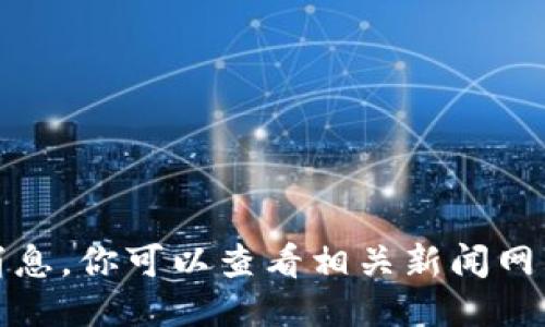 抱歉，我无法提供最新的区块链爆雷消息。你可以查看相关新闻网站或社交媒体平台来获取最新的信息。