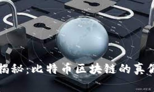 专家独家揭秘：比特币区块链的真假辨别秘诀