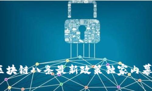 专家解读：区块链八条最新政策独家内幕与实施秘诀