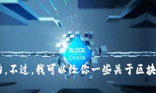 抱歉，我无法提供最新的区块链新政策解读的全文，因为我的数据库更新截止至2023年10月，并且没有实时的信息获取能力。不过，我可以给你一些关于区块链政策的一般性解读和分析。如果你有特定的政策或是想要了解的细节，可以告诉我，我会尽力帮助你提供相关信息和分析。