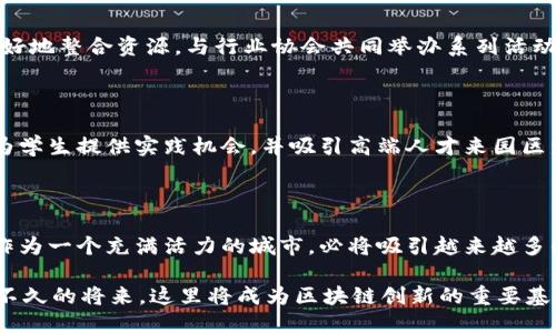 ### 海口区块链产业园最新消息

随着区块链技术的不断发展，越来越多的城市开始重视区块链产业园区的建设，而海口作为海南省的省会，在这方面的布局也越来越受到关注。以下是一些关于海口区块链产业园的最新动态。

#### 一、产业园建设进展

海口区块链产业园的建设已经进入了攻坚阶段。目前，园区的基础设施建设正在按计划进行中，包括办公楼、会议中心、展示中心等功能区域。同时，园区内的技术研发实验室和创新孵化器也在积极筹建中，预计将为入驻企业提供丰富的研发和技术支持。

#### 二、招商引资情况

为了吸引更多的区块链企业入驻，海口区块链产业园采取了一系列的招商引资政策。近期，已经有多家区块链企业与园区达成意向，包括一些在国内外具有影响力的区块链项目。此外，园区还计划组织区块链技术交流会，邀请行业内专家分享经验，以促进园区内企业的合作与技术升级。

#### 三、政策支持

海南省政府对区块链产业的发展给予了高度重视，出台了一系列扶持政策，以激励区块链企业在海口落地生根。这些政策包括税收减免、资金补贴和创新奖励等。通过这些政策，许多创业团队选择在海口成立公司，以享受良好的创业环境。

#### 四、行业合作

海口区块链产业园积极寻求与其他区块链相关机构的合作，包括高校、科研院所和行业协会。通过这些合作，园区可以更好地整合资源，与行业协会共同举办系列活动，为区块链技术的应用和推广提供支持。

#### 五、人才引进

区块链行业需要大量的人才支持，海口区块链产业园在人才引进方面也采取了积极措施。与多所高校建立了合作关系，为学生提供实践机会，并吸引高端人才来园区发展。此外，园区还计划定期举办技术培训和沙龙活动，以提升在职人员的技能水平。

#### 六、未来展望

海口区块链产业园未来的发展前景十分广阔。随着国家和地方政策的支持，区块链技术的应用领域将不断扩大，而海口作为一个充满活力的城市，必将吸引越来越多的企业和人才。同时，园区内将形成良好的创新生态，推动整个区块链行业的发展。

总结来说，海口区块链产业园在基础设施建设、招商引资、政策支持、行业合作、人才引进等方面都取得了积极进展。相信不久的将来，这里将成为区块链创新的重要基地，为推动海南省的经济发展贡献力量。