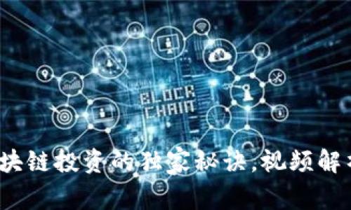 专家揭秘：区块链投资的独家秘诀，视频解析马后炮现象