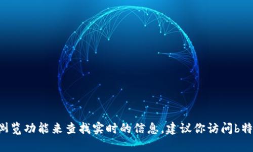 很抱歉，关于你提到的“b特派”支持的币种挖矿信息我无法提供，因为我并没有最新的数据库或网络浏览功能来查找实时的信息。建议你访问b特派的官方网站或相关社区，以获取准确的信息。如果你有其他问题或者需要了解其他内容，请告诉我!