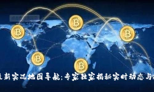 区块链最新实况地图导航：专家独家揭秘实时动态与投资秘诀