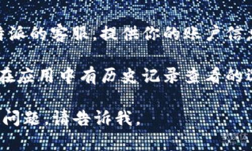 很抱歉，你如果遇到“B特派交易记录没了”的情况，可以尝试以下几种解决方案：

1. **检查网络连接**：首先确认你的网络连接是否正常，有时网络不稳定可能导致交易记录无法加载。

2. **更新应用**：确保你使用的B特派应用是最新版本，更新可能解决一些已知问题。

3. **重新登录**：尝试退出账户，重新登录看交易记录是否恢复。

4. **联系客服**：如果上述方法都无效，建议联系B特派的客服，提供你的账户信息并描述问题，看看他们是否能帮助你找回交易记录。

5. **查看历史交易**：如果只是部分记录消失，可能在应用中有历史记录查看的选项，可以尝试找到。

希望这些方法能帮助你解决问题！如果还有其他具体问题，请告诉我。