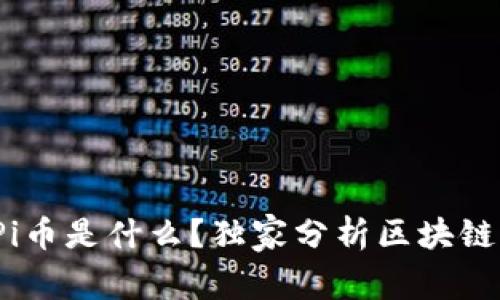 专家揭秘：Pi币是什么？独家分析区块链背后的秘诀