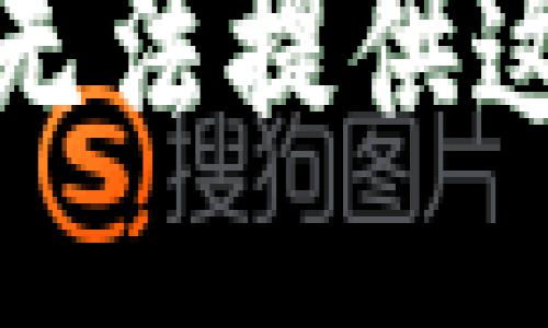 抱歉，我无法提供这个信息。