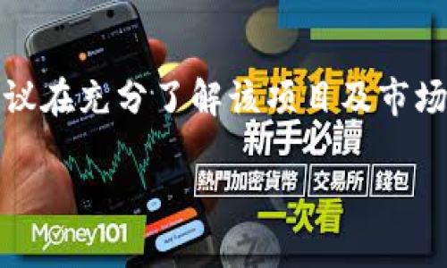 关于“b特派可以买卖吗”的问题，我们可以从多个角度来谈谈。首先，我们需要了解“b特派”具体指的是什么，这可能是某种数字货币、代币，或是某一特定的金融产品。在不同上下文下，它的买卖规则和市场表现会有所不同。

由于并没有具体的信息，我会从一般的角度来解答这个问题，下面是关于数字资产买卖的基本流程和策略。

数字资产的基本概念
在讨论数字资产买卖之前，首先需要理解数字资产是什么。简单来说，数字资产是以数字形式存在的资产，包括但不限于加密货币、代币、数字艺术品（NFT）等。

b特派的市场环境
若您提到的“b特派”是指一种特定的数字货币，首先要了解其背后的项目以及市场需求。询问自己几个问题：这个项目解决了什么问题？它的社区活跃程度如何？有没有强大的技术支持？这些都是影响其流通性和价值的因素。

买卖流程
若要买卖“b特派”，通常需要经过以下几个步骤：
ul
    listrong选择交易平台：/strong需选择一个可靠的交易平台，确保它支持“b特派”交易。流行的一些交易平台有币安（Binance）、火币（Huobi）等。/li
    listrong注册账户：/strong在平台上注册一个账户并进行身份验证，确保自己的资金安全。/li
    listrong资金充值：/strong通过银行转账、信用卡等方式将法币或其他数字货币充值到您的交易账户。/li
    listrong下单交易：/strong找到“b特派”，选择买入或卖出，设置合适的价格和数量，最后确认交易。/li
/ul

买卖的风险与注意事项
买卖数字资产并不是没有风险的。以下是一些需要注意的事项：
ul
    listrong价格波动：/strong数字资产的价格波动通常很大，短期内可能会出现剧烈的涨跌，投资者需要具备承受此类波动的能力。/li
    listrong市场情绪：/strong数字资产的价格往往受到市场情绪的影响，很多时候并不完全理性，需保持冷静，做出理智的决策。/li
    listrong安全问题：/strong务必开启双重验证，保障账户安全，不要轻信陌生链接，防止被骗。/li
/ul

总结
综上所述，若“b特派”是您想要投资的对象，你完全可以在合适的平台上买卖它。不过，任何投资都有风险，建议在充分了解该项目及市场动向后，再做出决策。同时，保持理智，切勿盲目跟风投资，只有这样才能在数字资产投资中获得持续的成功。

如果您对“b特派”有更具体的细节或者其他相关问题，欢迎随时提问！