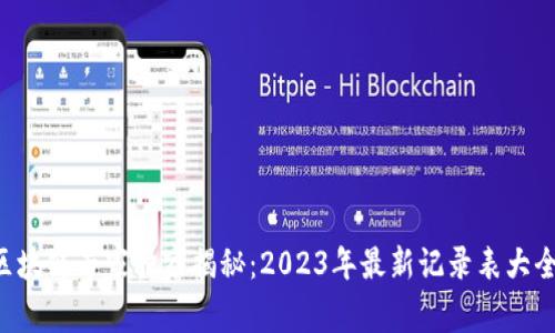 区块链专家独家揭秘：2023年最新记录表大全！