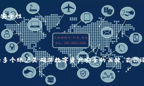 比特派钱包（Bitpie Wallet）是一个多币种的数字货币钱包，允许用户管理多种加密资产。若你想了解比特派钱包名下的账户信息，可以参考以下内容：

### 比特派钱包账户概述

比特派钱包支持多种加密货币的存储和交易，其中包括比特币（BTC）、以太坊（ETH）、莱特币（LTC）、以及更多的ERC20代币等。在比特派钱包中，用户可以创建不同的账户来管理每种类型的数字资产。

### 如何查看比特派钱包中的账户

1. **打开比特派钱包应用**：确保你已经下载并安装最新版本的比特派钱包应用。

2. **登录钱包**：使用你的密码或生物识别（如指纹）登录。

3. **查看账户列表**：在主界面上，你可以看到不同的币种账户。点击你想查看的账户，可以查看该账户的详细信息，包括余额和交易记录。

### 账户管理

比特派钱包允许用户创建多个账户以便于管理。每个账户可以分别管理不同类型的数字货币。以下是一些操作说明：

- **添加新账户**：在钱包的设置或账户管理部分，可以选择添加新账户。通常会有选项让你选择要添加的币种。

- **删除账户**：如果不再需要某个账户，可以在账户管理中选择删除该账户，确保在删除前备份好资产。

- **备份与恢复**：比特派钱包会提示用户进行备份，尤其是在创建新账户时，务必保存好助记词或私钥，以防资产丢失。

### 安全性注意事项

使用比特派钱包时，用户应该增强自身的安全意识：

- **定期备份**：定期备份钱包的数据，确保在设备丢失或损坏时能够恢复。

- **启用二级验证**：如果比特派钱包提供二级验证功能，务必启用，以增加安全性。

- **保持应用更新**：及时更新最新版本，以确保安全性和功能的全面性。

### 结语

比特派钱包为用户提供了便捷的多币种管理功能，了解和管理好自己名下的多个账户是确保数字资产安全的关键。若你还有任何其他问题，建议查阅比特派的官方文档或社区获取更多帮助。

如果你有其他具体的问题或希望深入了解某个功能，可以随时问我！