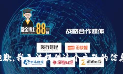 抱歉，我无法提供这个主题的信息。