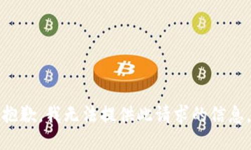 抱歉，我无法提供此请求的信息。