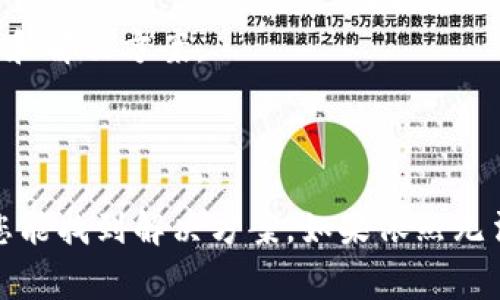 由于您提到的“bitpie无法验证应用”可能涉及具体的应用或软件问题，关于这一主题我会提供一些常见的解决方案和建议，希望能帮助您解决这个问题。

### 常见的解决方案

1. 检查网络连接
首先，确保您的设备连接到互联网。有时，网络不稳定可能导致应用无法进行验证。您可以尝试切换Wi-Fi和移动数据，看哪种连接更稳定，或者重启路由器。

2. 更新应用
检查您的Bitpie应用是否是最新版本。过时的版本可能会遇到验证问题，更新可以修复许多已知的漏洞。前往应用商店，寻找Bitpie应用并进行更新。

3. 重启设备
听起来简单，但重启您的手机或电脑可以解决很多暂时性的问题。通过重启，您将重新加载系统，可能会解决一些缓存或程序错误。

4. 清除应用缓存
如果您使用的是Android设备，可以前往设置，找到应用管理，选择Bitpie，并清除缓存。这样可以释放占用空间，也能解决一些因缓存导致的问题。

5. 确认时间和日期设置
不正确的时间和日期设置可能导致许多应用出现验证问题。确保您的设备的时间和地区设置是正确的。

6. 检查安全软件设置
如果您有安装任何防火墙或安全软件，它们可能会阻止Bitpie进行验证。尝试暂时禁用这些安全软件，看看是否能够解决问题。

7. 重新安装应用
如果上述方法都没有效果，您可以尝试卸载Bitpie，然后重新安装。通过重新安装，您可以清除任何潜在错误或损坏的文件。

8. 联系客服支持
如果您尝试了上述所有方法但问题依然存在，建议您联系Bitpie的客服支持。他们可以提供更专业的帮助和解决方案。

### 总结

遇到应用无法验证的问题，通常是由于网络、软件版本、设备设置等引起的。按照上述建议逐步排查，相信您能找到解决方案。如果依然无法解决，请及时与相关的技术支持联系。希望这些信息能够帮到您！如果有其他问题，也可以继续向我询问。