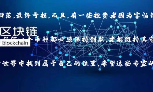   专家揭秘：狗狗币的独家投资秘诀，如何在加密市场中获利！ / 

 guanjianci 狗狗币, 加密货币, 投资秘诀 /guanjianci 

什么是狗狗币？
说真的，狗狗币的故事可真是让人捧腹！它最初是作为一个玩笑而诞生的，加密货币的创始人本杰明·道奇和比利·马库斯基于一个流行的Shiba Inu狗狗的网络迷因创建了这个币种。结果没想到，这个“玩笑币”在时间的推移中，竟然积累了不少的支持者，价格也一路飙升，成为了不少投资者的新宠儿。

随着越来越多的人开始关注加密货币，尤其是狗狗币这一“非主流”币种，它开始从一个小圈子的玩笑，发展为全球范围内的投资产品。你还记得那个Tweet“狗狗币太空发射”吗？亿万富翁埃隆·马斯克的加持更是让狗狗币的名声大噪，成了无数人想要投资的对象。

狗狗币的独特之处
那么，狗狗币到底有什么独特之处呢？首先要提到的是它的社区文化。狗狗币背后的支持者可不是普通的投资者，他们有着强烈的文化认同感，愿意为这只可爱的犬种付出努力。社区成员经常通过捐赠、筹款等方式，来支持一些流行的慈善活动和项目，这种积极向上的文化吸引了众多新用户加入。

其次，狗狗币的交易速度非常快，这也使得它在一些小额支付和小型商业交易中极具吸引力。相较于比特币，狗狗币网络的区块生成时间仅为1分钟，非常适合实时交易和日常消费。

投资狗狗币的秘诀
很多人都想知道，如何才能从狗狗币中获利？这里我给大家分享一些独家的投资秘诀：“其实，投资狗狗币就像是一场赌博，但你可以通过一些策略来降低风险。”

h4了解市场动态/h4
首先，关注市场动态和新闻！狗狗币的价格波动非常敏感，一个名人随便发个推特，可能就能让狗狗币的价格瞬间翻倍。这也是狗狗币投资的魅力所在，你需要时刻关注社交媒体以及相关资讯。

h4设定明确的投资目标/h4
其次，设定明确的投资目标是非常重要的。你想通过狗狗币获得哪个层次的收益？是短期套利还是长期持有？只有设定了清晰的目标，才能更好地制定投资策略。而且，用你能承受的资金进行投资，可以有效降低可能的损失。

h4掌握技术分析/h4
当然，技术分析也是不可或缺的，建议多研究一些基本的技术指标，比如移动平均线、相对强弱指标等。这样能够帮助你在适当的时机做出判断。你可以在一些投资论坛、社交媒体群组中找到志同道合的伙伴，互相交流，分享技术分析的技巧。

常见的投资误区
在投资狗狗币的过程中，有些常见的误区应该避免。比如说，盲目跟风。很多人看到某个币种突然涨起来，就纷纷涌入，结果价格迅速回落，最终亏损。而且，有一些投资者因为害怕错过机会而频繁交易，这样也很容易赔钱。相对稳定的持有往往比频繁进出要理智得多。

狗狗币未来的发展前景
说到未来，狗狗币的前景似乎总是充满了变数。虽然它已经取得了一定的成就，但竞争依然激烈。随着越来越多的项目进入加密市场，任何一个币种都必须保持创新，才能维持其市场地位。例如，狗狗币是否能继续吸引开发者和用户参与，其背后的技术进步和社区活动将是未来发展的关键。

总结
总的来说，投资狗狗币并不是一件简单的事情，但只要你能了解市场动态，设定目标，掌握一定的技术分析，你就能在这场波动的加密世界中找到属于自己的位置。希望这些专家的独家秘诀能帮到你，让你在投资狗狗币时少走弯路。记住“无论有多么努力，风险总是存在的，理智的投资才能让你在长远中获利！” 

那么，你准备好开始你的狗狗币投资之旅了吗？