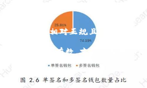 关于“比特派是正规平台吗”的问题，可以说，这是一个很多人关注的话题，特别是在加密货币行业中，如何选择安全可靠的平台至关重要。这里我来给出一些详细的信息和分析，帮助大家更好地理解比特派以及其在行业中的地位。

比特派简介

比特派是一款手机端的数字资产钱包和交易平台，用户可以通过比特派进行各种主流数字货币的存储和交易。相信很多人对比特派的首先印象就是“安全”。因为在数字资产领域，安全是用户最为关心的问题之一。而比特派自推出以来，就一直主打安全与用户体验。

比特派的安全性分析

安全性是任何一个提供金融服务的平台最重要的指标之一，那么比特派到底有哪些安全措施值得信赖呢？首先，比特派采用了多重加密技术来保护用户的资产和数据。具体来说，它会对用户的私钥进行加密，并将其保存在用户的设备中，这样即使平台遭到攻击，用户的资产依然会得到有效的保护。

此外，比特派还采用了冷钱包存储技术，将大部分用户资产转移到离线冷钱包中，减少了被黑客攻击的风险。冷钱包是一种完全不与互联网连接的存储方式，极大地提升了资金的安全性。若干用户反馈中也提到，他们在使用比特派时没有遭遇过盗币等安全事件，这也在一定程度上增强了其可信度。

用户体验与界面友好性

除了安全性，用户体验也是评分标准之一。比特派的界面设计，用户在使用过程中几乎不需要花费太多时间去适应界面。无论是新手还是老手，都能很快上手。在实际操作中，你只需点击几下，就可以完成资产的转移和交易。就像你喝水那样简单，粗略来说，用户只需“点点点”，然后就可以完成了。

比特派的功能特色

比特派的功能不仅仅局限于钱包和基本的交易，它还提供了丰富的功能，比如DApp（去中心化应用程序），这在区块链行业中是一个热门趋势。用户可以直接在比特派钱包中访问这些DApp，比如DeFi（去中心化金融）项目，进一步拓宽了用户的投资选择。

说真的，这个功能让用户可以一站式处理很多事情，不用再在不同的平台之间切换，节省了时间和精力。此外，比特派还支持多币种，用户可以轻松管理不同的数字货币资产，这对于多元化投资的用户而言非常便利。

比特派的用户评价

在知乎等社交平台上，许多用户对比特派发表了自己的看法。其中，很多人表示比特派是个靠谱的平台，不仅使用方便，而且在提现和充值方面也比较快速。但是，也有个别用户提到了一些小的bug或者使用中的问题，不过这些问题在任何平台中都有出现。综合来看，大部分用户的反馈都是积极正面的。

比特派的合规性

合规性同样是一个重要的话题，随着全球对加密货币的监管逐步加强，很多用户在选择平台时会考虑其合法性。比特派在这方面做得还是比较不错的，平台在用户资金的安全及合规性方面都强调进行了相关的备案和审计。当然，各国的法律法规不同，建议用户在使用前最好还是做好自己的功课，查看一下当地的相关法规。

结论：比特派是否是正规平台？

综上所述，经过综合分析，比特派在安全性、用户体验、多样化功能以及市场反馈等方面表现都相对优秀。因此，从很多用户和行业观察的角度来看，它是一个相对正规且值得信赖的平台。当然，投资加密货币依然有风险，大家在选择使用的时候，理性看待，量入为出，选择适合自己的方式。

记得做好你的研究，主动保护好自己的资产，而不是盲目跟随潮流或他人的建议。最后，不论选择哪个平台，最重要的是自己要了解清楚自己的需求，做到心中有数，才能更好地保障自己的权益。

比特派,正规平台,数字钱包/guanjianci