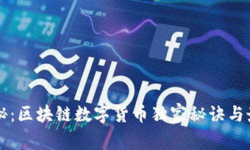 专家揭秘：区块链数字货币独家秘诀与最新动态