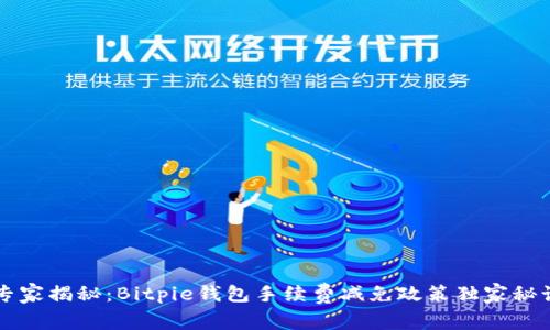 专家揭秘：Bitpie钱包手续费减免政策独家秘诀