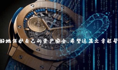 关于“b特派转币风控”的问题，首先需要明确一下具体的背景和您关心的方向。b特派（如您指的是某个特定的金融服务）通常是与数字货币或加密币相关的平台。在这个领域，风控是一个非常重要的话题，因为涉及到资金的安全性和交易的风险管理。以下是针对该问题的几个方面进行的详细讨论。

### 什么是b特派转币？
“b特派转币”可能指的是一种数字货币的转账服务，常见于一些交易平台或钱包中。用户可以通过该平台进行加密货币的转账、兑换和交易等业务。随着区块链技术的发展，越来越多的人开始使用这样的服务进行投资或日常交易。

### 风控的意义
风控，即风险控制，是指对潜在的风险进行评估、监测和管理，确保用户资金和交易安全。尤其是在数字货币领域，风控显得尤为重要，因为市场波动性大，安全隐患较多。

### b特派的风控策略
如果b特派提供转币服务，通常会有一套完整的风控策略，主要包括以下几个方面：

#### h41. 用户身份验证/h4
大多数平台在用户进行交易之前都会要求进行身份验证。通过KYC（了解你的客户）流程，确保用户的身份真实有效，有助于降低洗钱和欺诈等风险。

#### h42. 交易监控/h4
实时监控交易活动，检测异常交易行为。比如，如果某个账户短时间内进行大量交易，系统会自动报警，要求进一步核实。

#### h43. 风险评分系统/h4
一些平台可能会为用户设置风险评分，基于历史交易行为、账户年龄等因素来评估用户的风险等级，进而决定交易额度或限制措施。

### 用户如何保护自己的资金安全
虽然平台会有一定的风控措施，但用户自身也需要关注资金安全。以下是一些建议：

#### h41. 开启双重验证/h4
很多平台都提供双重验证功能，用户在登录或进行重要操作时，系统会要求输入额外的验证码。这个功能可以大大提升账户的安全性。

#### h42. 定期更改密码/h4
定期更改密码并使用复杂的密码，有助于避免账户被盗。说真的，简单的密码真的很容易被破解。

#### h43. 关注官方公告/h4
随时关注平台的安全公告和提醒，及时了解潜在的风险和平台的应对措施，保持警惕。

### 总结
总之，b特派转币中的风控措施至关重要，但用户自身的警惕性也显得不可或缺。通过了解风控的基本概念和措施，用户可以更好地保护自己的资产安全。希望这篇文章能帮助到你，让你在数字货币的世界里更加安心。

### 数字货币, 风控, b特派/guanjianci
### 揭秘b特派转币的专家独家风控秘诀