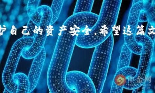 关于“b特派转币风控”的问题，首先需要明确一下具体的背景和您关心的方向。b特派（如您指的是某个特定的金融服务）通常是与数字货币或加密币相关的平台。在这个领域，风控是一个非常重要的话题，因为涉及到资金的安全性和交易的风险管理。以下是针对该问题的几个方面进行的详细讨论。

### 什么是b特派转币？
“b特派转币”可能指的是一种数字货币的转账服务，常见于一些交易平台或钱包中。用户可以通过该平台进行加密货币的转账、兑换和交易等业务。随着区块链技术的发展，越来越多的人开始使用这样的服务进行投资或日常交易。

### 风控的意义
风控，即风险控制，是指对潜在的风险进行评估、监测和管理，确保用户资金和交易安全。尤其是在数字货币领域，风控显得尤为重要，因为市场波动性大，安全隐患较多。

### b特派的风控策略
如果b特派提供转币服务，通常会有一套完整的风控策略，主要包括以下几个方面：

#### h41. 用户身份验证/h4
大多数平台在用户进行交易之前都会要求进行身份验证。通过KYC（了解你的客户）流程，确保用户的身份真实有效，有助于降低洗钱和欺诈等风险。

#### h42. 交易监控/h4
实时监控交易活动，检测异常交易行为。比如，如果某个账户短时间内进行大量交易，系统会自动报警，要求进一步核实。

#### h43. 风险评分系统/h4
一些平台可能会为用户设置风险评分，基于历史交易行为、账户年龄等因素来评估用户的风险等级，进而决定交易额度或限制措施。

### 用户如何保护自己的资金安全
虽然平台会有一定的风控措施，但用户自身也需要关注资金安全。以下是一些建议：

#### h41. 开启双重验证/h4
很多平台都提供双重验证功能，用户在登录或进行重要操作时，系统会要求输入额外的验证码。这个功能可以大大提升账户的安全性。

#### h42. 定期更改密码/h4
定期更改密码并使用复杂的密码，有助于避免账户被盗。说真的，简单的密码真的很容易被破解。

#### h43. 关注官方公告/h4
随时关注平台的安全公告和提醒，及时了解潜在的风险和平台的应对措施，保持警惕。

### 总结
总之，b特派转币中的风控措施至关重要，但用户自身的警惕性也显得不可或缺。通过了解风控的基本概念和措施，用户可以更好地保护自己的资产安全。希望这篇文章能帮助到你，让你在数字货币的世界里更加安心。

### 数字货币, 风控, b特派/guanjianci
### 揭秘b特派转币的专家独家风控秘诀