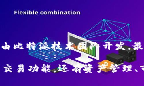 比特派钱包（Bitpie Wallet）是一款知名的数字货币钱包，旨在为用户提供安全、便捷的虚拟资产管理服务。比特派钱包由比特派技术团队开发，最早于2018年上线。它支持多种主流数字货币，包括比特币、以太坊、莱特币等，致力于为用户提供良好的体验和安全保障。

如果你对比特派钱包的具体功能和使用体验感兴趣，可以进一步了解它的特色和使用方式。比特派钱包不仅提供简单的交易功能，还有资产管理、市场行情、数字货币兑换等多种服务。相信对于想要涉足数字货币的用户来说，它会是一个不错的选择。