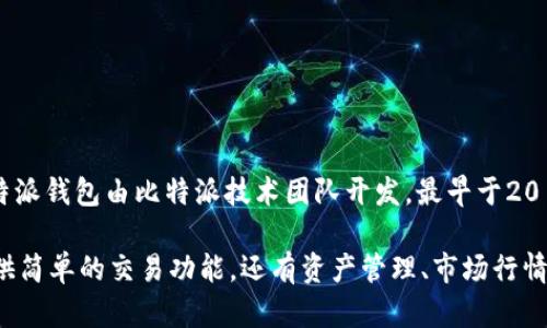 比特派钱包（Bitpie Wallet）是一款知名的数字货币钱包，旨在为用户提供安全、便捷的虚拟资产管理服务。比特派钱包由比特派技术团队开发，最早于2018年上线。它支持多种主流数字货币，包括比特币、以太坊、莱特币等，致力于为用户提供良好的体验和安全保障。

如果你对比特派钱包的具体功能和使用体验感兴趣，可以进一步了解它的特色和使用方式。比特派钱包不仅提供简单的交易功能，还有资产管理、市场行情、数字货币兑换等多种服务。相信对于想要涉足数字货币的用户来说，它会是一个不错的选择。