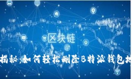 专家独家揭秘：如何轻松删除B特派钱包地址的秘诀