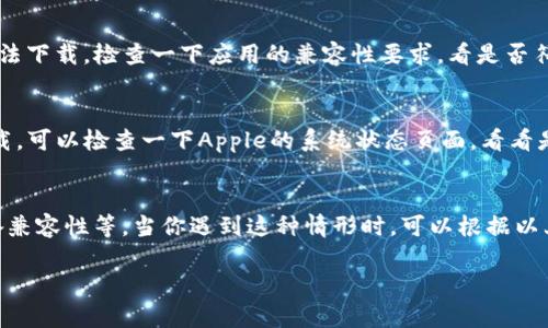 苹果手机无法下载“B特派”的原因可能有几个，下面我将详细为你分析一下，包括一些解决方案。

1. 应用不支持的系统版本
首先，检查一下你的苹果手机的操作系统版本。B特派可能需要较新的iOS版本才能正常运行。如果你的手机系统版本过旧，就很有可能下载失败。你可以尝试更新你的手机系统到最新版本，看看能否解决问题。

2. APP Store的地区问题
如果你所在的地区无法访问B特派的下载链接，也可能导致无法下载。某些应用在特定地区的App Store中不可用。如果你在中国大陆，可能需要使用其他方法，例如切换到一个可用的地区的Apple ID，虽然这种方法不太推荐，因为可能会面临其他问题，比如支付方式问题等。

3. 网络连接问题
在下载应用程序时，网络连接的稳定性也是一个重要因素。如果你的网络不太稳定，下载可能会失败。可以尝试更换Wi-Fi网络，或者使用手机数据下载看看。

4. 存储空间不足
检查一下你的手机存储空间是否足够。如果存储空间不足，即便是正常下载的应用也无法安装。可以尝试删除一些不必要的文件或应用，腾出空间来下载B特派。

5. 应用被下架
还有一种可能性是，B特派这款应用可能因为某些原因被下架了。如果不在App Store中找到该应用，就很有可能是这种情况。这时候，你可以看看开发者是否有发布关于应用状态的通知。

6. 设备兼容性
并不是所有的应用都支持所有的设备。有些应用可能仅适用于新型号的iPhone，如果你的设备相对较老，就可能无法下载。检查一下应用的兼容性要求，看是否符合。

7. App Store问题
最后，可能是Apple的App Store本身出现问题，这种情况并不常见，但也不是没有。如果你发现其他应用也无法下载，可以检查一下Apple的系统状态页面，看看是否有恢复服务的通知。

解决方案小总结
总的来说，苹果手机无法下载B特派的问题可能涉及系统版本、地区限制、网络问题、存储空间不足、应用状态及设备兼容性等。当你遇到这种情形时，可以根据以上几点逐一排查，寻找解决方案。希望能帮到你！

如果还有其他问题或需要进一步的帮助，随时可以问我！