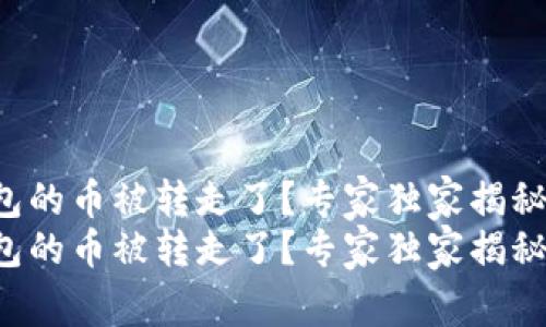 比特派钱包的币被转走了？专家独家揭秘解决秘诀！
比特派钱包的币被转走了？专家独家揭秘解决秘诀！