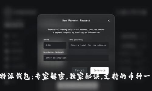 比特派钱包：专家解密，独家秘诀，支持的币种一览！