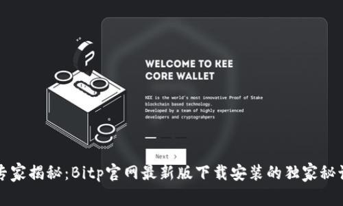 专家揭秘：Bitp官网最新版下载安装的独家秘诀