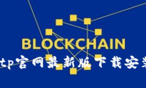 专家揭秘：Bitp官网最新版下载安装的独家秘诀