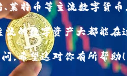 关于B特派能否存储LTC（莱特币），你可以通过以下几点了解相关信息。

首先，B特派是一款专注于提供数字货币存储与交易的App，用户可以在平台上管理多种数字资产，包括比特币、以太坊、莱特币等主流数字货币。具体到LTC的支持情况，用户需要查看B特派的官方公告或应用内的资产管理界面，确认是否可以存储和交易莱特币。

此外，通常这类平台会定期更新支持的数字资产，用户可以通过客服、社交媒体或是社区了解最新的动态。一般来说，主流的数字资产大都能在这些平台上找到，因此存储LTC的可能性是很大的。

最后，请注意在进行任何数字资产交易或存储时，确保你的账户安全，使用强密码以及二步验证，以防止账户被非法访问。希望这对你有所帮助！