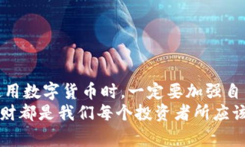 特派钱包丢币是真的吗？专家独家揭秘你不能错过的真相

特派钱包, 兑换虚拟币, 钱包安全/guanjianci

引言
在加密货币日益盛行的今天，钱包的安全性以及其信任度成为了许多投资者关注的焦点。最近，关于特派钱包的丢币事件引发了热议，许多用户在社交媒体和论坛上询问：“特派钱包丢币是真的吗？”这个问题背后隐藏着诸多用户的忧虑和困惑。今天，我们将通过专业的分析为大家揭开其中的真相。

特派钱包简介
特派钱包是一款相对新兴的数字货币钱包产品，因其便捷的操作界面和快速的交易速度受到许多用户的欢迎。它支持多种数字货币的存储、转账和兑换功能，自推出以来一直吸引着不少数字货币爱好者的目光。

丢币事件的起因
最近，特派钱包的丢币事件成为了热点话题。在一些社群里，有用户反映在使用特派钱包进行交易时，资产在未进行任何操作的情况下突然消失。根据这些用户的反馈，部分用户在进行转账后，显示的余额为零，或是无法进行取现。
说真的，这种情况无疑让许多投资者感到恐慌。一开始，大家对这种现象存在质疑，究竟是产品本身的漏洞，还是用户自身的操作失误？这其中的真相又是什么？

用户反馈的多样性
就这一事件而言，用户的反馈可谓是五花八门。有些用户坚信特派钱包存在漏洞，认为钱包开发团队没有对用户资产安全未做足够的保障。而另一些用户则持怀疑态度，认为丢币的原因可能是由于用户个人密码被盗或操作不当所导致。
用户反馈的内容包括：
ul
    li账户余额突变/li
    li交易状态为待确认，但实际上资产消失/li
    li安全性提示，建议用户更换密码/li
/ul

专业分析：丢币事件的真实原因
在分析问题根源之前，我们需要对特派钱包及其安全机制有一个基本的了解。特派钱包采用区块链技术，理论上讲，数据是不可篡改的。然而，部分丢币事件可能与以下几个因素有关：

h41. 用户操作失误/h4
有时候，用户在进行交易时操作不当，导致资产丢失。比如说，输入错误的地址、在不稳定的网络环境中交易等，都会引起类似的问题。所以，建议大家在操作前务必仔细确认。

h42. 安全意识不足/h4
关于账户安全，很多用户可能没有足够的重视。密码弱、未使用双因素认证等都是导致安全漏洞的重要因素。因此，增强安全意识，定期更换密码，使用复杂的密码对于保护资产至关重要。

h43. 技术问题/h4
如同其他技术产品一样，数字钱包也可能会出现漏洞。特派钱包的服务器出现问题，或是更新系统时出现了bug，都会影响用户的操作体验。这也是个体用户在使用过程中可能遇到的问题。

专家观点：如何保护你的数字资产
那么，在我们讲到防范丢币的潜在问题时，有哪些具体的实用建议呢？我们的专家给出了以下几点建议：
ul
    listrong定期备份钱包：/strong将你的私钥或助记词进行备份，存放在安全的地方。这样一来，就算出现了意外情况，你仍然可以恢复资产。/li
    listrong启用双重认证：/strong尽量启用双重认证功能，增强账户的安全性。/li
    listrong选择知名钱包：/strong选择那些在行业内有良好声誉的钱包，防患于未然。/li
    listrong保持软件更新：/strong及时更新钱包软件，确保你使用的是最新版本，以降低安全风险。/li
/ul

总结
说到底，特派钱包丢币事件的真相还需要更多的数据来支撑。有可能是个别用户的操作问题，也有可能是技术上的漏洞。各位用户在使用数字货币时，一定要加强自身的安全防范意识，保护好自己的数字资产。
总体而言，针对特派钱包的丢币事件，了解其背后的原因，可以帮助我们做好准备，避免类似情况的发生。无论如何，理性投资和科学理财都是我们每个投资者所应该遵循的原则，你懂的。希望大家都能在安全的环境中享受数字货币带来的便利！