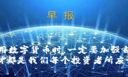 特派钱包丢币是真的吗？专家独家揭秘你不能错过的真相

特派钱包, 兑换虚拟币, 钱包安全/guanjianci

引言
在加密货币日益盛行的今天，钱包的安全性以及其信任度成为了许多投资者关注的焦点。最近，关于特派钱包的丢币事件引发了热议，许多用户在社交媒体和论坛上询问：“特派钱包丢币是真的吗？”这个问题背后隐藏着诸多用户的忧虑和困惑。今天，我们将通过专业的分析为大家揭开其中的真相。

特派钱包简介
特派钱包是一款相对新兴的数字货币钱包产品，因其便捷的操作界面和快速的交易速度受到许多用户的欢迎。它支持多种数字货币的存储、转账和兑换功能，自推出以来一直吸引着不少数字货币爱好者的目光。

丢币事件的起因
最近，特派钱包的丢币事件成为了热点话题。在一些社群里，有用户反映在使用特派钱包进行交易时，资产在未进行任何操作的情况下突然消失。根据这些用户的反馈，部分用户在进行转账后，显示的余额为零，或是无法进行取现。
说真的，这种情况无疑让许多投资者感到恐慌。一开始，大家对这种现象存在质疑，究竟是产品本身的漏洞，还是用户自身的操作失误？这其中的真相又是什么？

用户反馈的多样性
就这一事件而言，用户的反馈可谓是五花八门。有些用户坚信特派钱包存在漏洞，认为钱包开发团队没有对用户资产安全未做足够的保障。而另一些用户则持怀疑态度，认为丢币的原因可能是由于用户个人密码被盗或操作不当所导致。
用户反馈的内容包括：
ul
    li账户余额突变/li
    li交易状态为待确认，但实际上资产消失/li
    li安全性提示，建议用户更换密码/li
/ul

专业分析：丢币事件的真实原因
在分析问题根源之前，我们需要对特派钱包及其安全机制有一个基本的了解。特派钱包采用区块链技术，理论上讲，数据是不可篡改的。然而，部分丢币事件可能与以下几个因素有关：

h41. 用户操作失误/h4
有时候，用户在进行交易时操作不当，导致资产丢失。比如说，输入错误的地址、在不稳定的网络环境中交易等，都会引起类似的问题。所以，建议大家在操作前务必仔细确认。

h42. 安全意识不足/h4
关于账户安全，很多用户可能没有足够的重视。密码弱、未使用双因素认证等都是导致安全漏洞的重要因素。因此，增强安全意识，定期更换密码，使用复杂的密码对于保护资产至关重要。

h43. 技术问题/h4
如同其他技术产品一样，数字钱包也可能会出现漏洞。特派钱包的服务器出现问题，或是更新系统时出现了bug，都会影响用户的操作体验。这也是个体用户在使用过程中可能遇到的问题。

专家观点：如何保护你的数字资产
那么，在我们讲到防范丢币的潜在问题时，有哪些具体的实用建议呢？我们的专家给出了以下几点建议：
ul
    listrong定期备份钱包：/strong将你的私钥或助记词进行备份，存放在安全的地方。这样一来，就算出现了意外情况，你仍然可以恢复资产。/li
    listrong启用双重认证：/strong尽量启用双重认证功能，增强账户的安全性。/li
    listrong选择知名钱包：/strong选择那些在行业内有良好声誉的钱包，防患于未然。/li
    listrong保持软件更新：/strong及时更新钱包软件，确保你使用的是最新版本，以降低安全风险。/li
/ul

总结
说到底，特派钱包丢币事件的真相还需要更多的数据来支撑。有可能是个别用户的操作问题，也有可能是技术上的漏洞。各位用户在使用数字货币时，一定要加强自身的安全防范意识，保护好自己的数字资产。
总体而言，针对特派钱包的丢币事件，了解其背后的原因，可以帮助我们做好准备，避免类似情况的发生。无论如何，理性投资和科学理财都是我们每个投资者所应该遵循的原则，你懂的。希望大家都能在安全的环境中享受数字货币带来的便利！